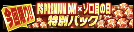 特別パック