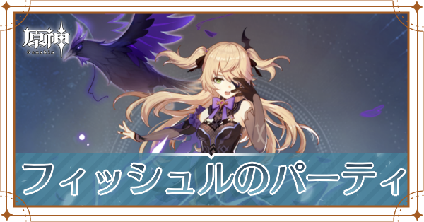 原神のフィッシュルのおすすめパーティ(編成)と装備