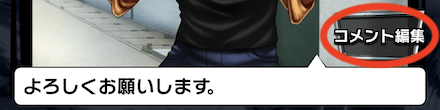 コメント編集