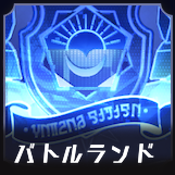 バトルランド