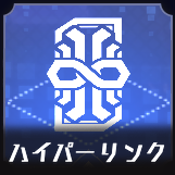 ハイパーリンク