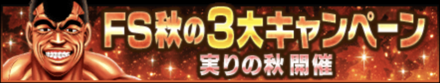 「FS秋の3大キャンペーン 実りの秋開催」