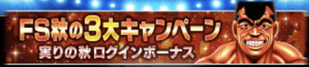 「FS秋の3大キャンペーン 実りの秋開催」