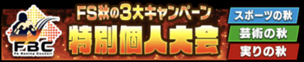 「FS秋の3大キャンペーン 実りの秋開催」