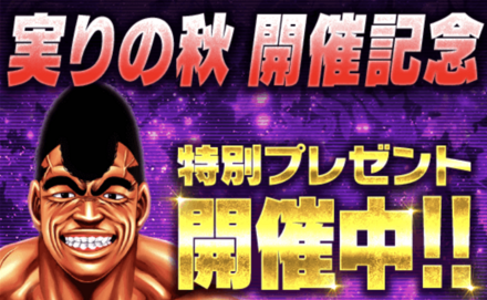 「FS秋の3大キャンペーン 実りの秋開催」