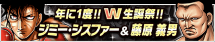 「藤原 義男&ジミー・シスファーW生誕祭」