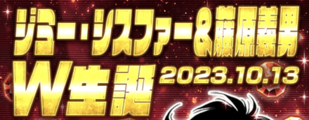 「藤原 義男&ジミー・シスファーW生誕祭」ログボ