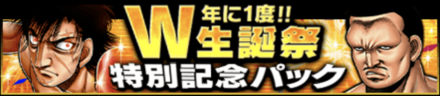 「藤原 義男&ジミー・シスファーW生誕祭」パック