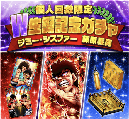 「藤原 義男&ジミー・シスファーW生誕祭」ガチャ