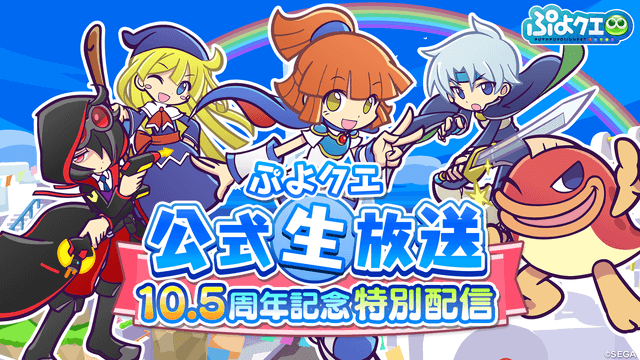 ぷよクエ10.5周年生放送