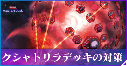 クシャトリラデッキの対策