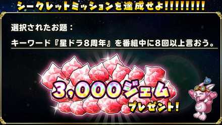 シークレットミッション達成