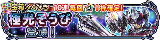 極光装備ガチャのバナー