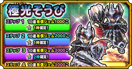 極光装備ガチャ