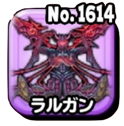 ラルガン(魔王級)画像
