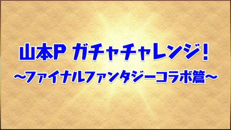 山本Pガチャチャレンジ