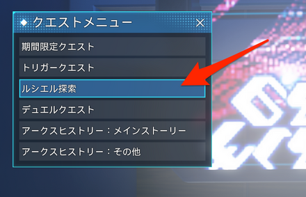 ルシエル探索の受注場所