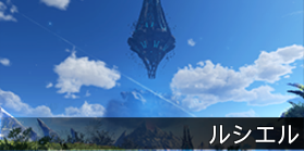 ルシエル探索の基本情報