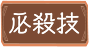 必殺技