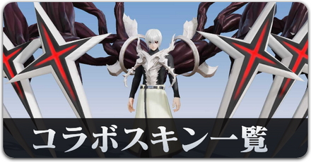 グールコラボスキン一覧サムネ