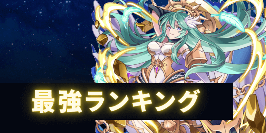 最強ランキング
