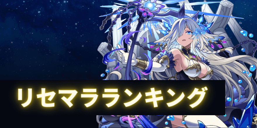 リセマラランキング
