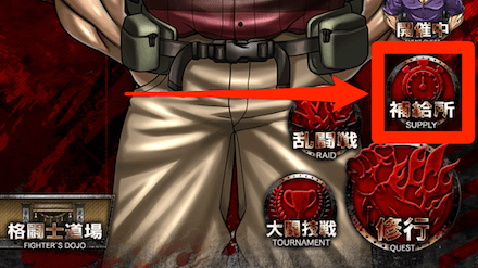 ホーム画面右下の「補給所」をタップ