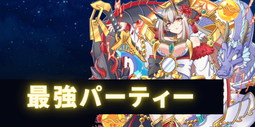 最強パーティー