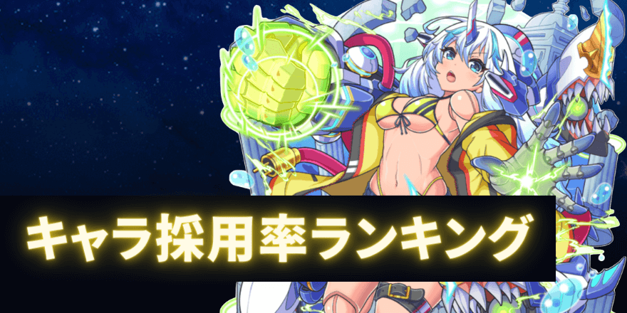 採用率ランキング