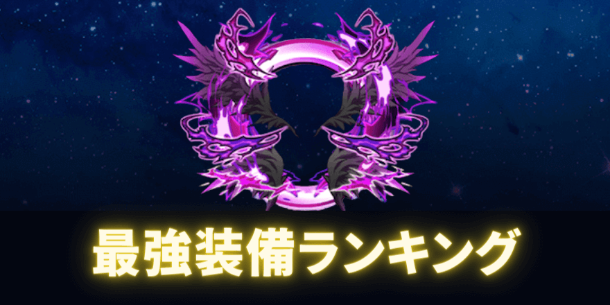 装備ランキング