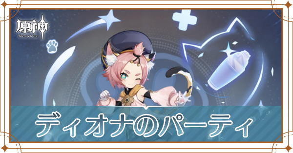 原神のディオナのおすすめパーティ(編成)と装備