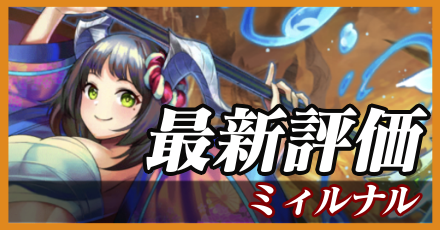 ミィルナル_最新評価