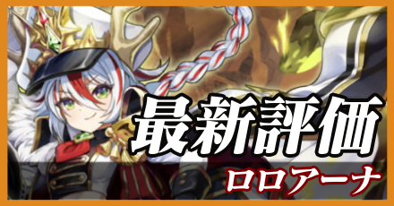 ロロアーナ_最新評価