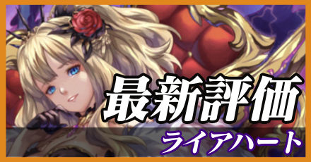 ライアハート＿最新評価