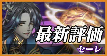 セーレ＿最新評価
