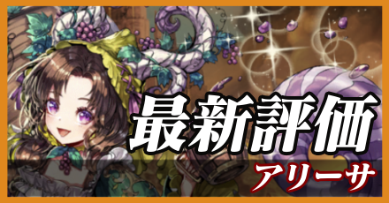アリーサ_最新評価