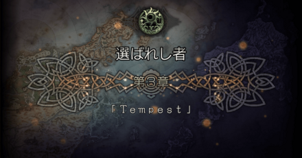 選ばれし者 3章