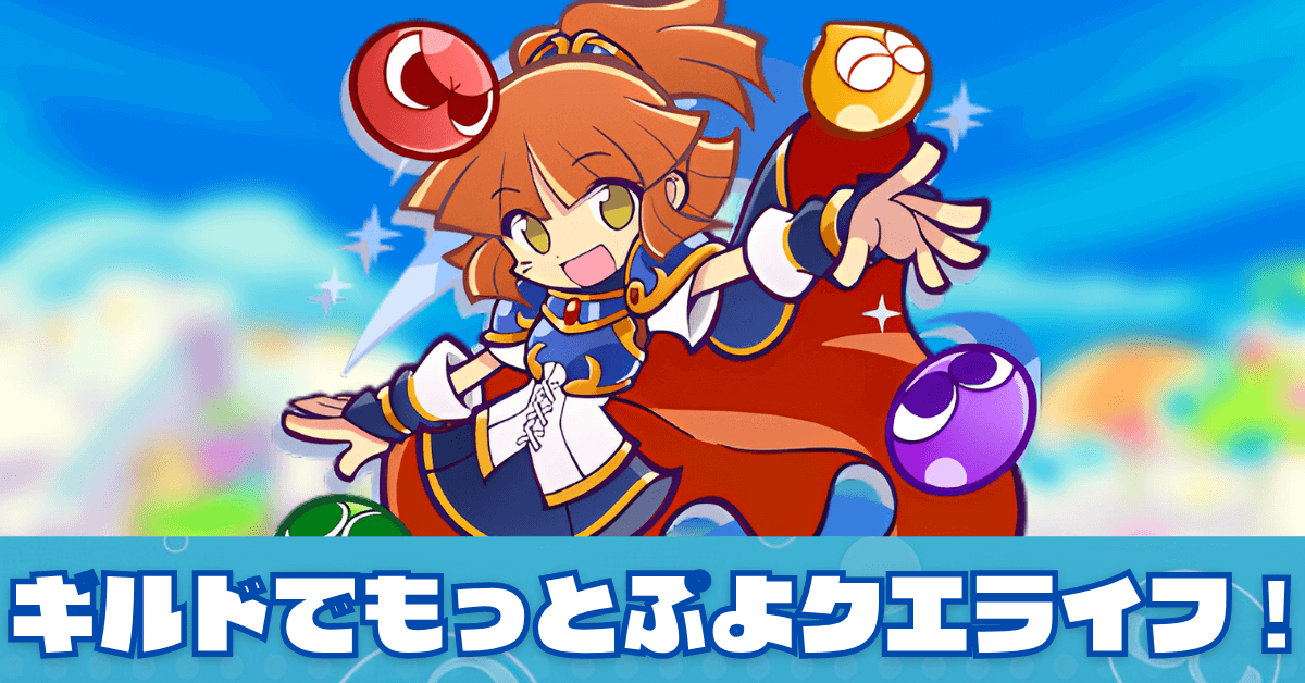 ギルドでもっとぷよクエライフ