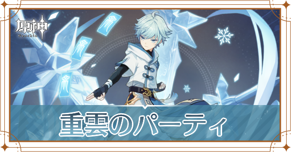 原神の重雲のおすすめパーティ(編成)と装備