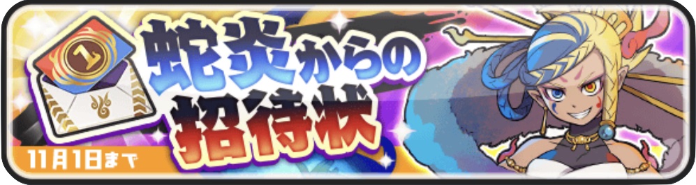 蛇炎からの招待状の配布日と入手方法