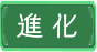 進化