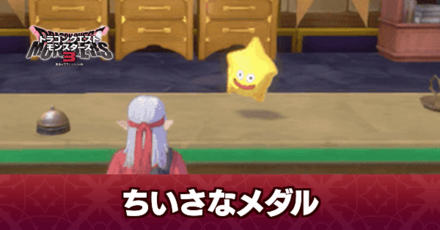 ちいさなメダルの場所と報酬一覧