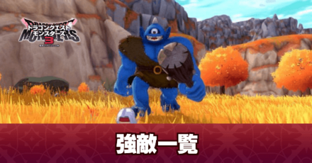 強敵の場所一覧