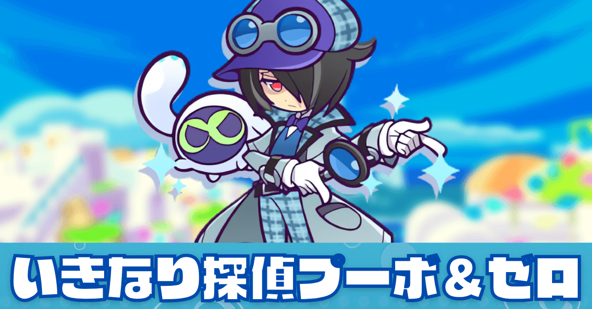 いきなり探偵プーボ＆ゼロ