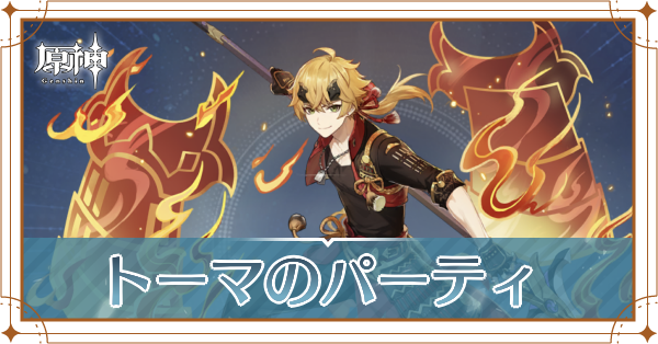 原神のトーマのおすすめパーティ(編成)と装備