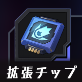 拡張チップアイコン