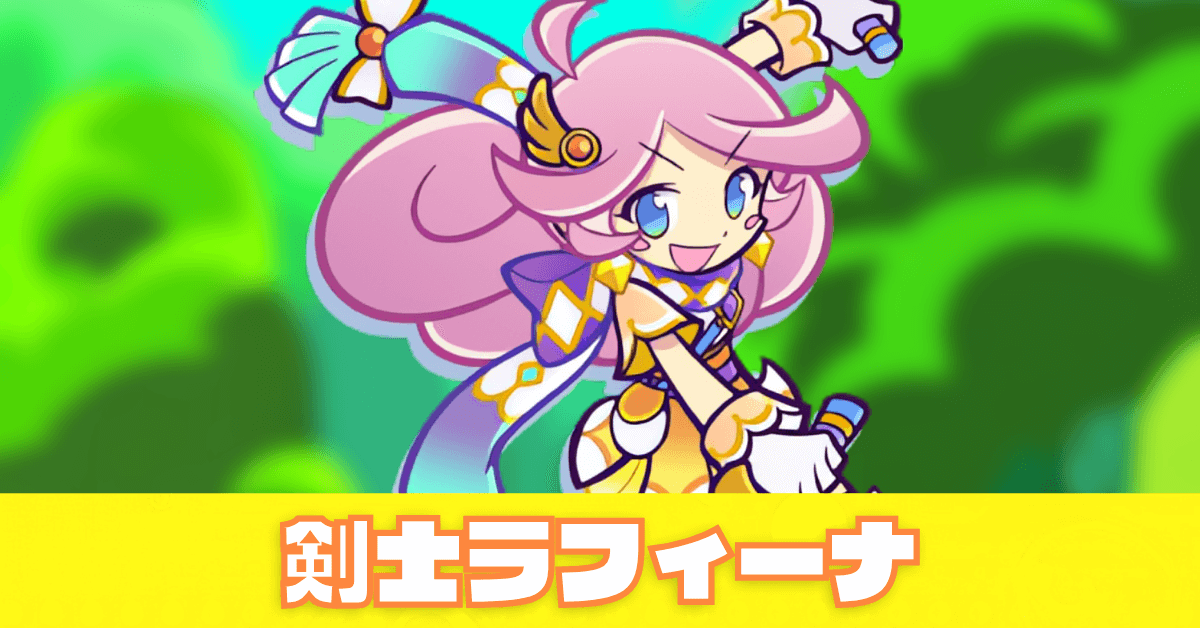 剣士ラフィーナ