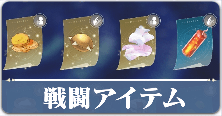 戦闘アイテム