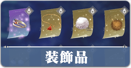 装飾品