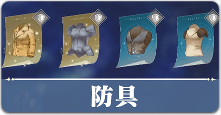 防具